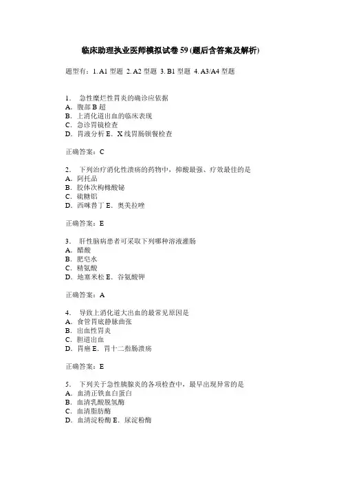 临床助理执业医师模拟试卷59(题后含答案及解析)
