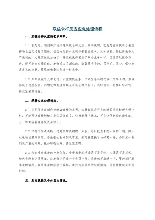 双硫仑样反应应急处理流程