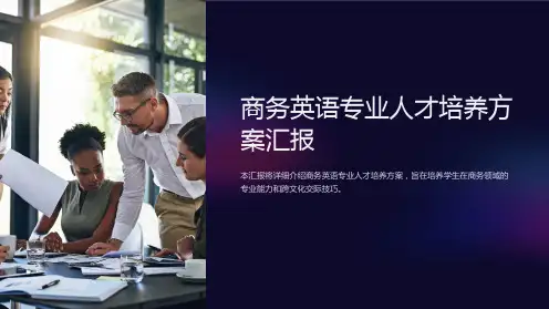 商务英语专业人才培养方案汇报