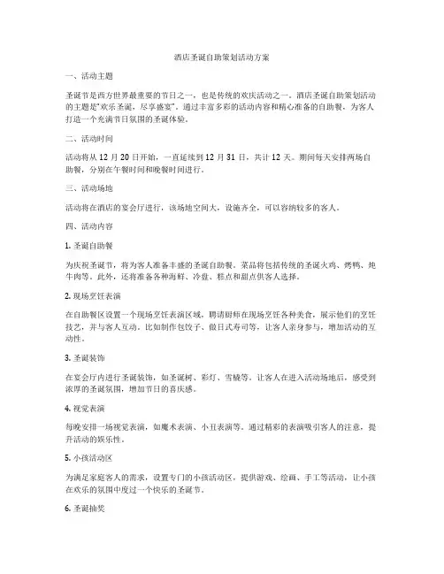酒店圣诞自助策划活动方案