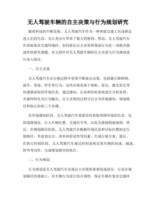 无人驾驶车辆的自主决策与行为规划研究