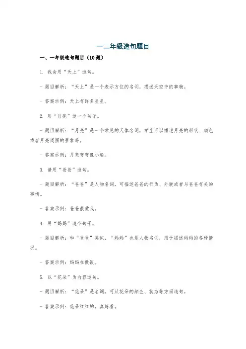 一二年级造句题目