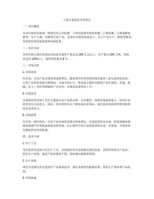 工程方案投资分析报告