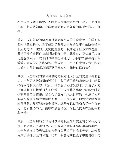 人防知识 心得体会
