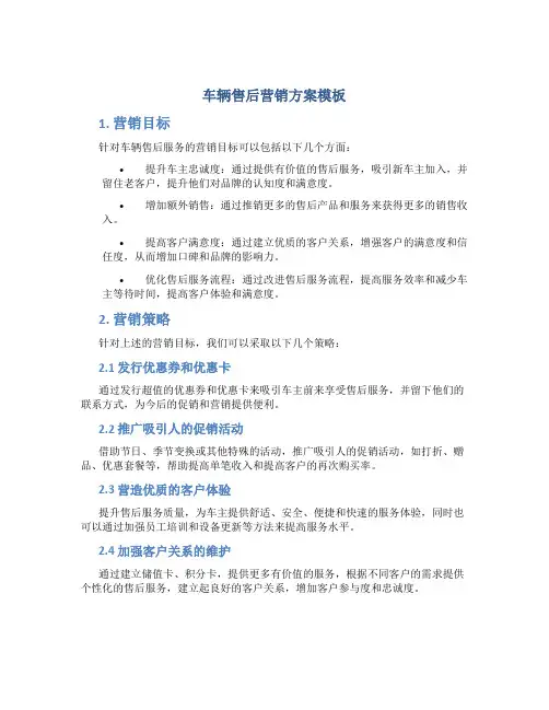 车辆售后营销方案模板