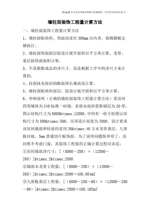 墙柱面装饰工程量计算方法