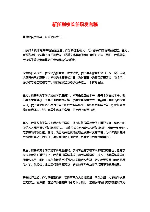 新任副校长任职发言稿
