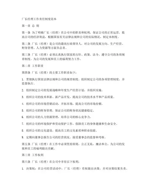 厂长经理工作责任制度范本