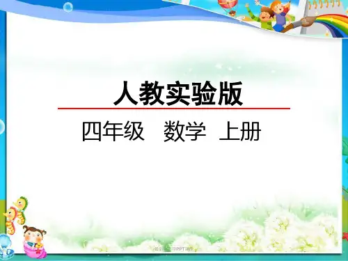 最新人教版小学四年级数学上册4.2 因数中间或末尾有0的乘法PPT课件