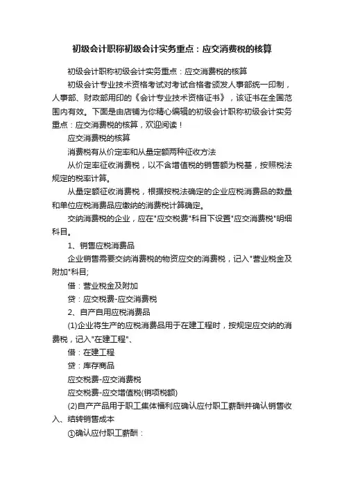 初级会计职称初级会计实务重点：应交消费税的核算