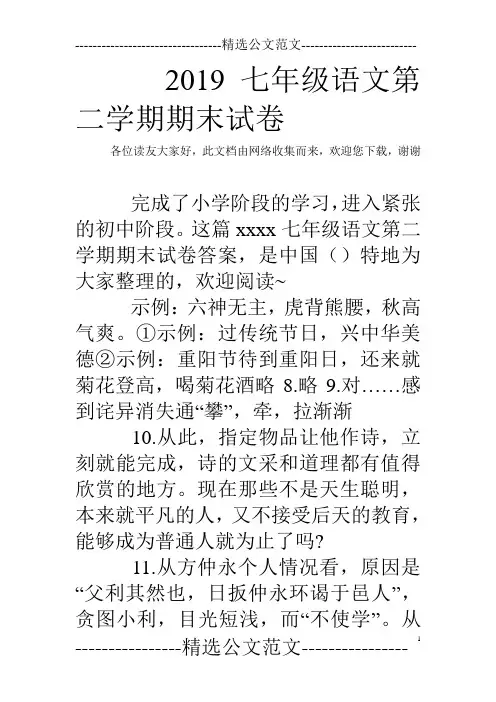 2019七年级语文第二学期期末试卷