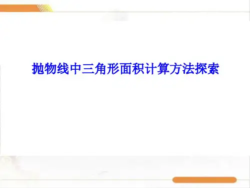抛物线中三角形面积计算方法探索