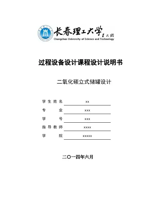 二氧化碳立式储罐设计