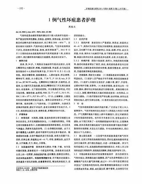 1例气性坏疽患者护理