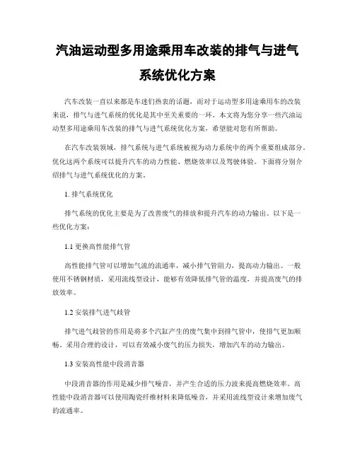 汽油运动型多用途乘用车改装的排气与进气系统优化方案