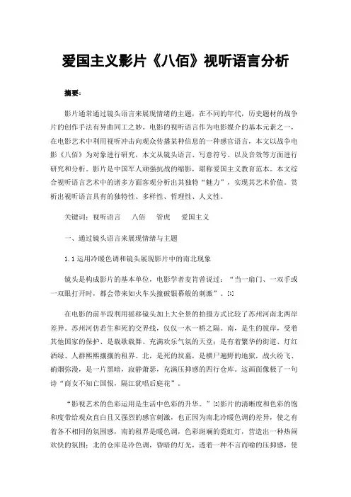 爱国主义影片《八佰》视听语言分析