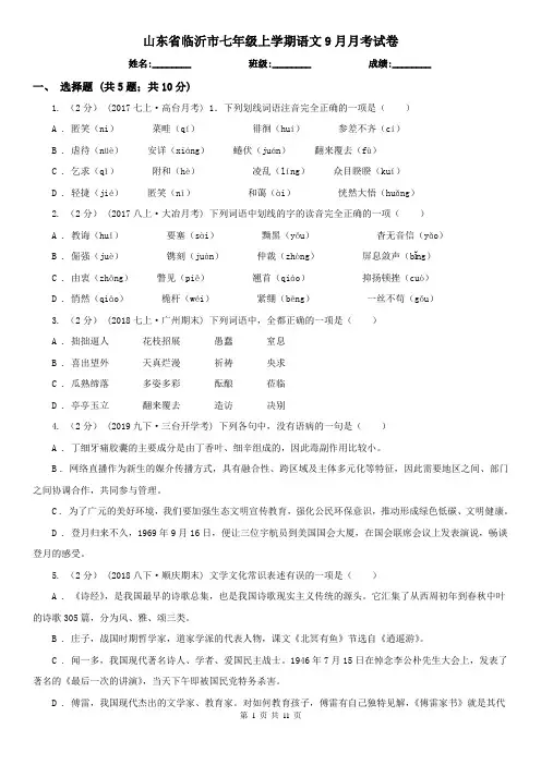 山东省临沂市七年级上学期语文9月月考试卷