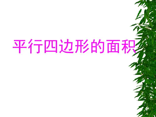 人教版数学五年级上册 第六单元 平行四边形的面积 课件(共26张PPT)