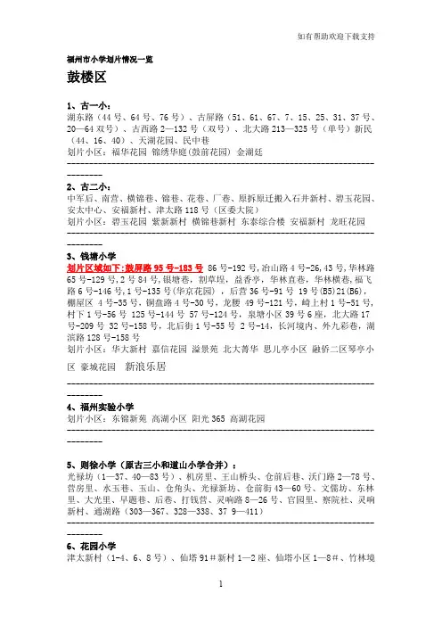 福州市小学划片情况一览