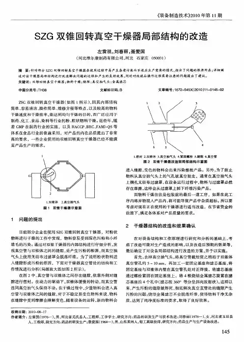 SZG双锥回转真空干燥器局部结构的改造