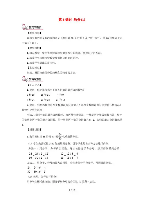 新市区二小五年级数学下册 4 分数的意义和性质 4约分第3课时 约分1教案 新人教版 (2)