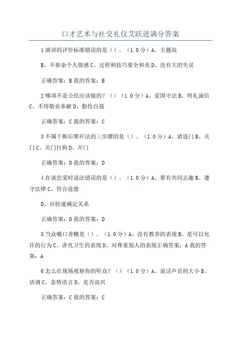 口才艺术与社交礼仪艾跃进满分答案