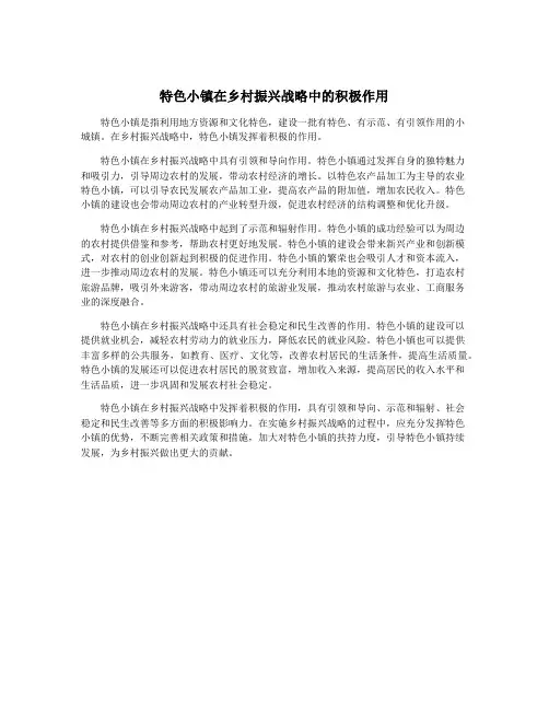 特色小镇在乡村振兴战略中的积极作用