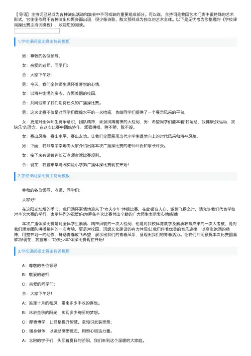 学校课间操比赛主持词模板