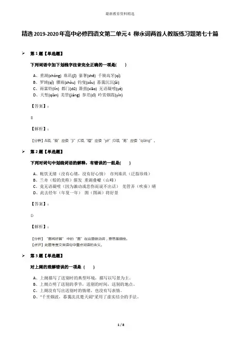 精选2019-2020年高中必修四语文第二单元4 柳永词两首人教版练习题第七十篇