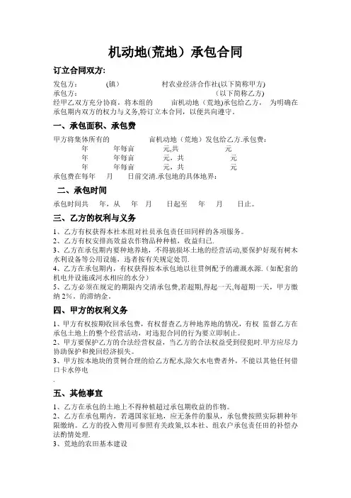 机动地(荒地)承包合同