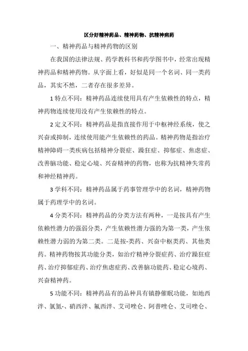 药品生产技术《区分好精神药品、精神药物、抗精神病药》