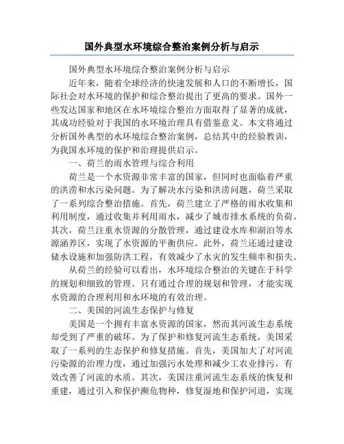 国外典型水环境综合整治案例分析与启示