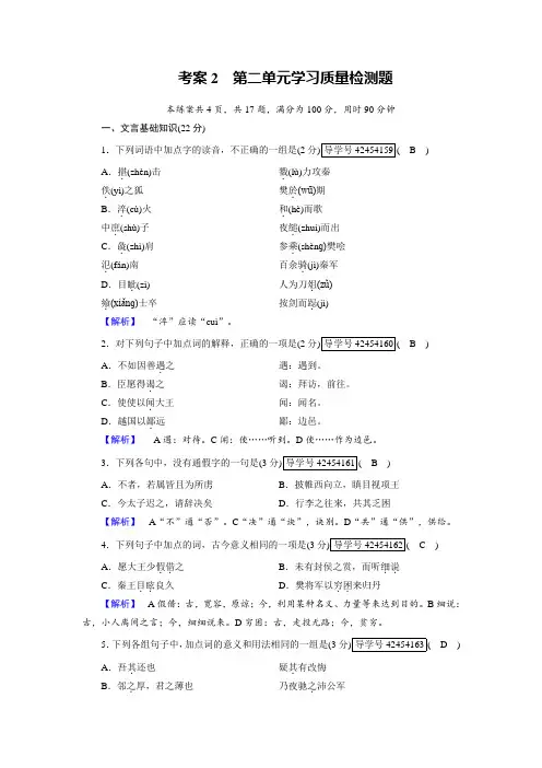 高一语文人教版必修一考案2第二单元学习质量检测题+Word版含解析.doc