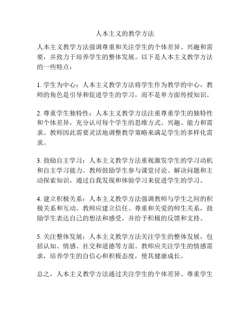 人本主义的教学方法
