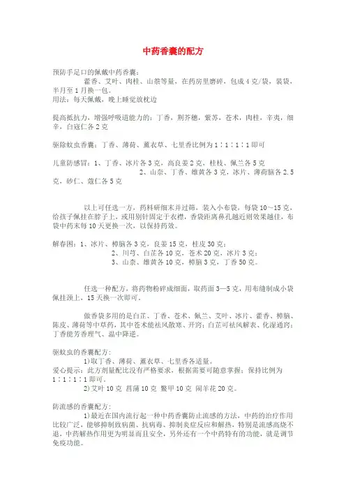 中药香囊配方