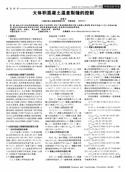 大体积混凝土温差裂缝的控制