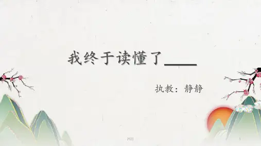 作文：我终于读懂了——PPT课件