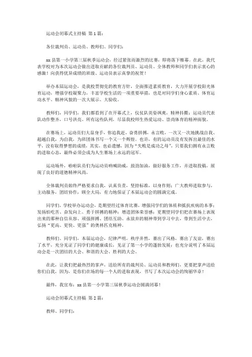 运动会闭幕式主持稿(20篇)