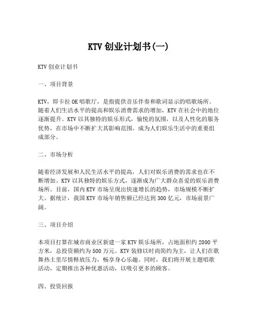 KTV创业计划书(一)