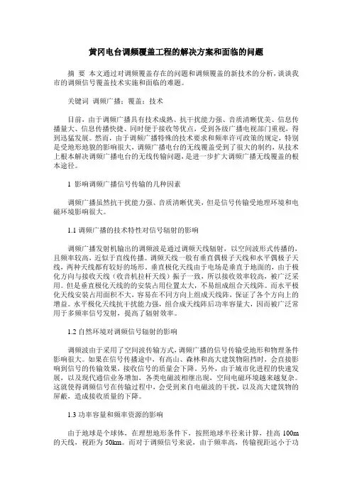 黄冈电台调频覆盖工程的解决方案和面临的问题