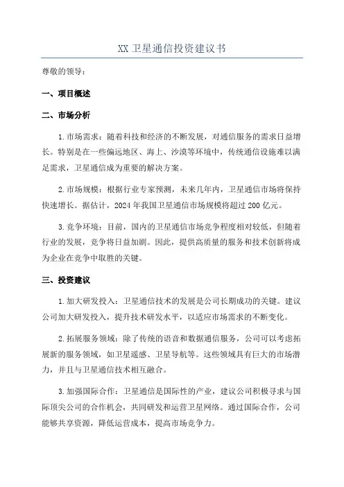 XX卫星通信投资建议书