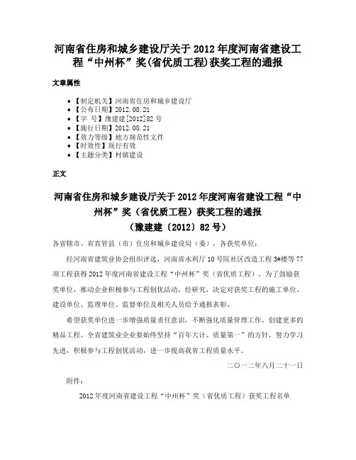河南省住房和城乡建设厅关于2012年度河南省建设工程“中州杯”奖(省优质工程)获奖工程的通报