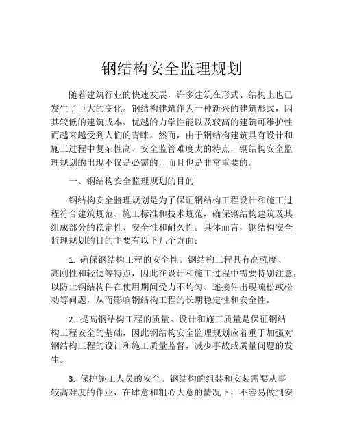 钢结构安全监理规划