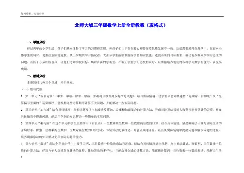 【最新整理】北师大版三年级数学上册全册教案