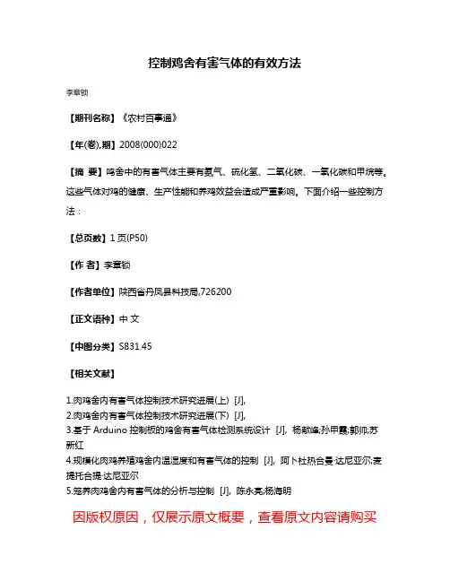 控制鸡舍有害气体的有效方法