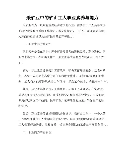 采矿业中的矿山工人职业素养与能力
