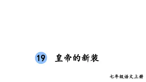 《皇帝的新装》ppt课件