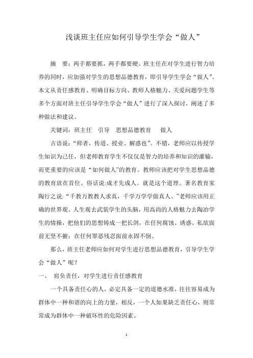 浅谈班主任应如何引导学生学会“做人”