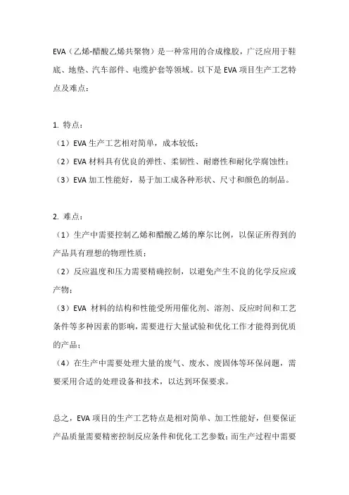 eva项目生产工艺特点及难点