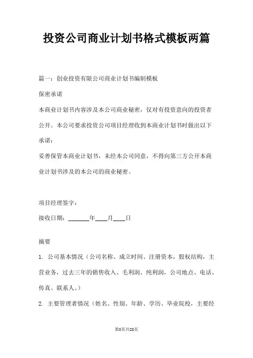 投资公司商业计划书格式模板两篇